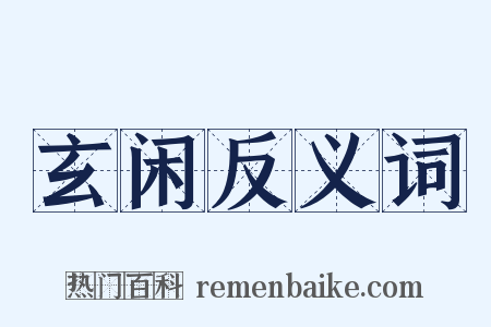 玄闲反义词是什么意思的图片